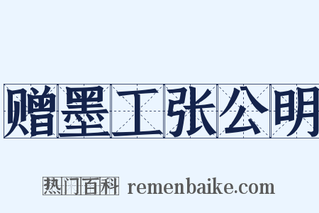 赠墨工张公明是什么意思的图片